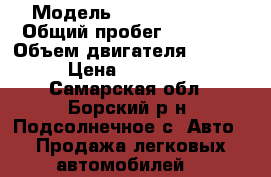  › Модель ­ Vortex Tingo › Общий пробег ­ 59 000 › Объем двигателя ­ 1 845 › Цена ­ 270 000 - Самарская обл., Борский р-н, Подсолнечное с. Авто » Продажа легковых автомобилей   